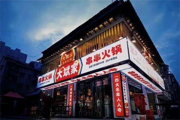 大斌家火锅 大斌家火锅