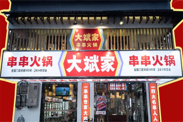 大斌家火锅 大斌家火锅