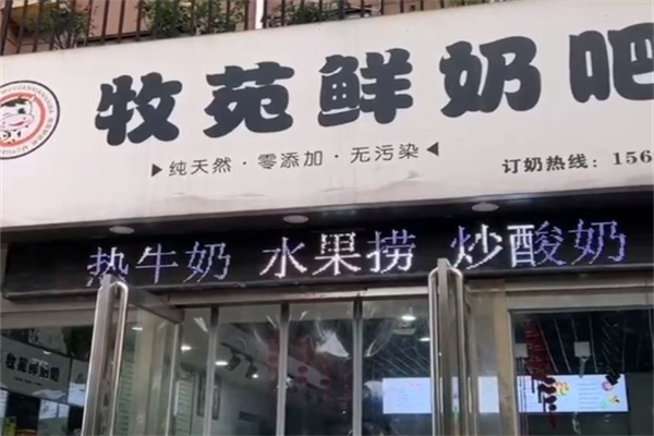 济源牧苑鲜奶吧