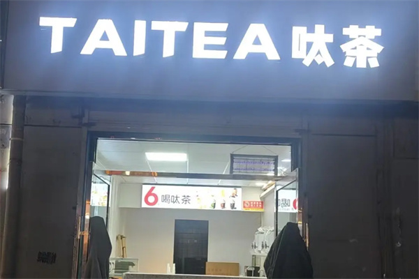 呔茶taitea