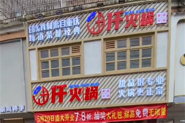 仟火锅重庆火锅