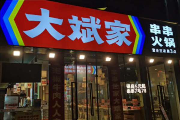 大斌家火锅 大斌家火锅