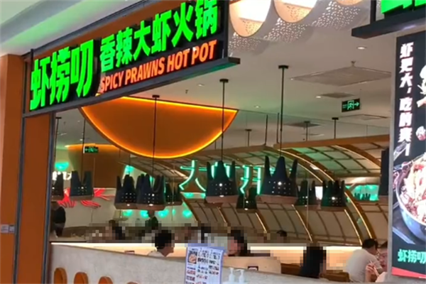 虾捞叨香辣大虾火锅