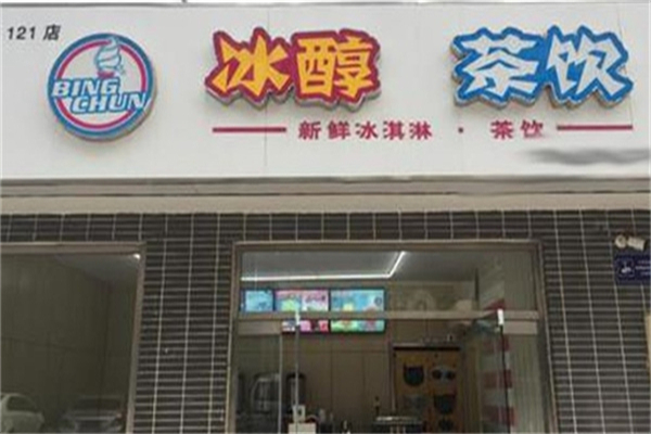 冰醇茶饮奶茶 冰醇茶饮奶茶