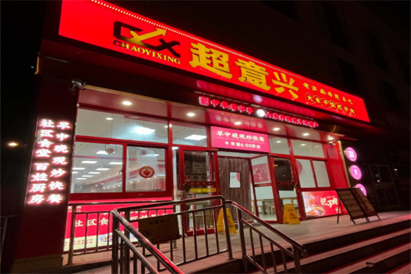 超意兴