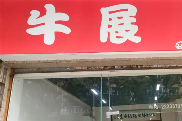牛展煲仔饭