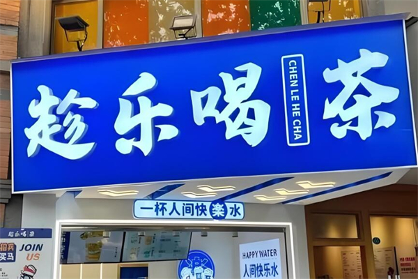趁乐喝茶 趁乐喝茶