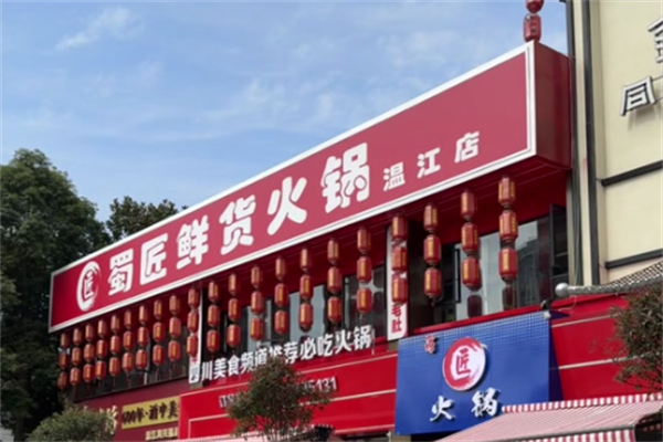 蜀匠火锅