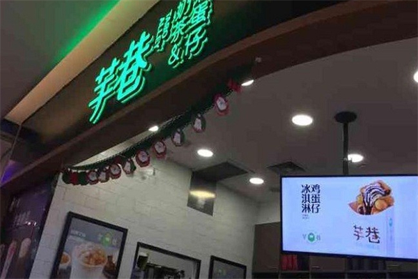 芋巷奶茶 芋巷奶茶