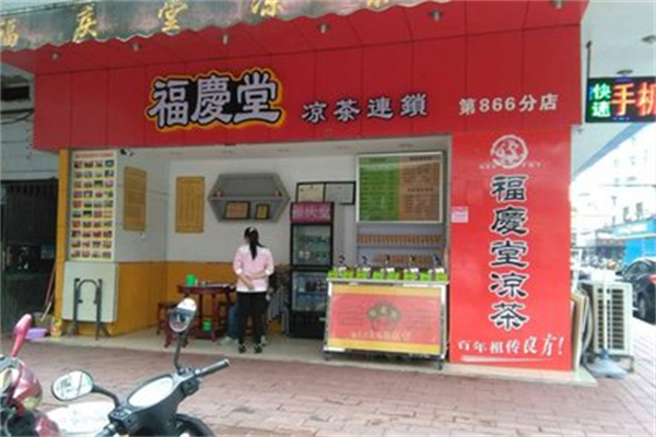 福庆堂凉茶