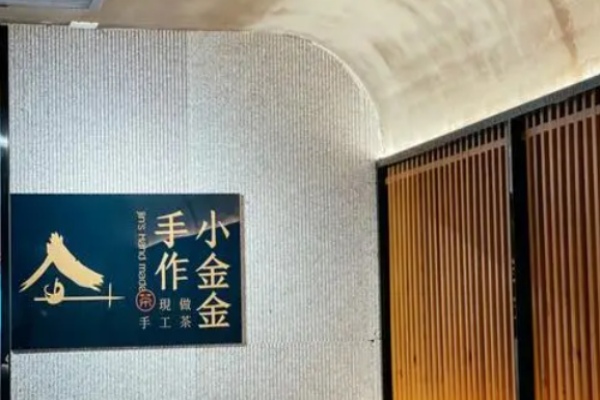 小金金手作