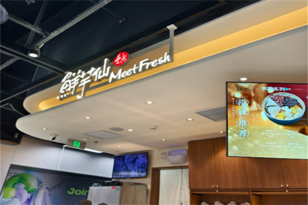 meetfresh鲜芋仙