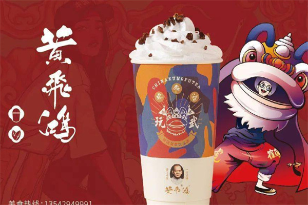 黄飞鸿奶茶