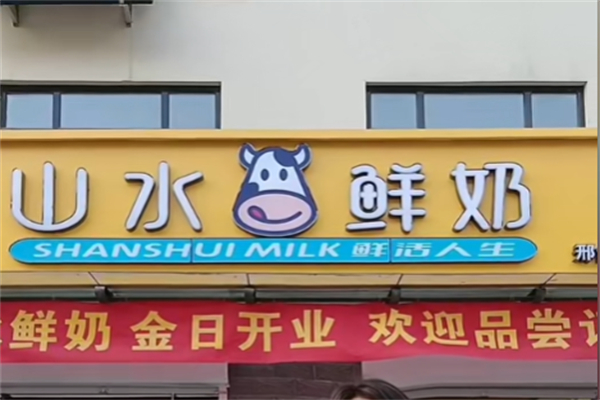 山水鲜奶