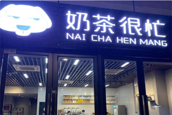奶茶很忙 奶茶很忙