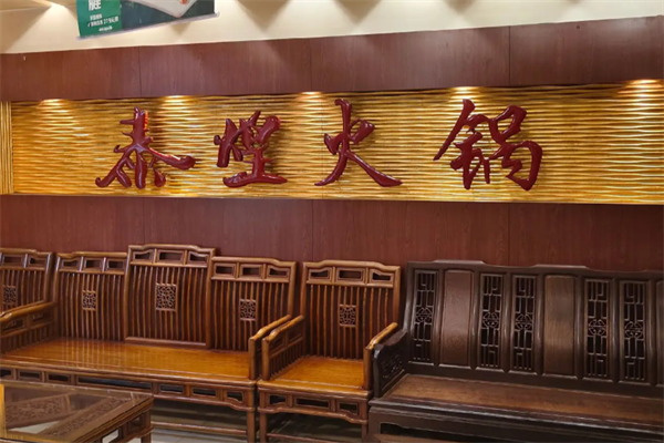 泰煌火锅