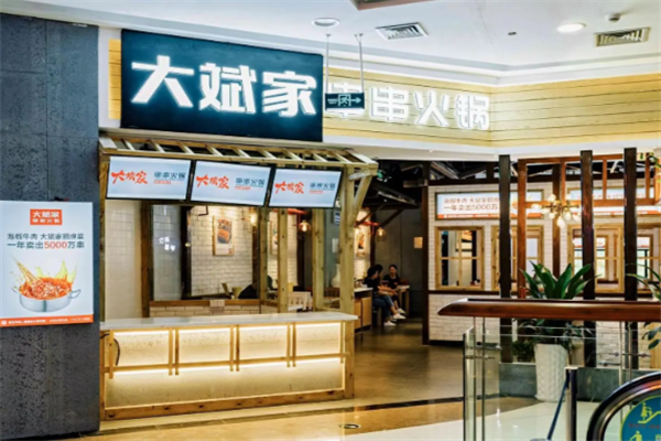 大斌家火锅 大斌家火锅