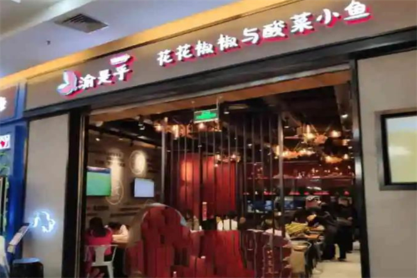 渝是乎