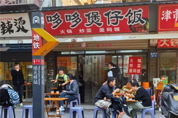 哆哆煲仔饭