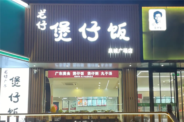 龙仔煲仔饭