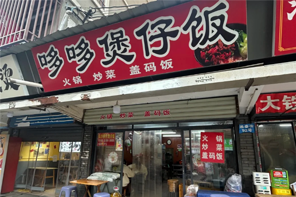 哆哆煲仔饭