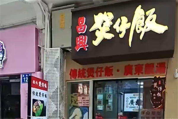 昌兴煲仔饭 昌兴煲仔饭