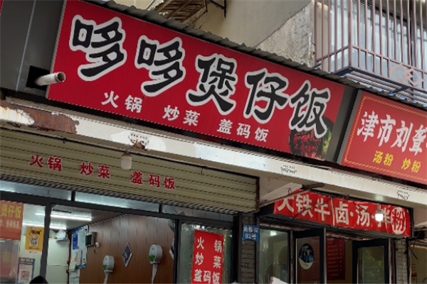 哆哆煲仔饭