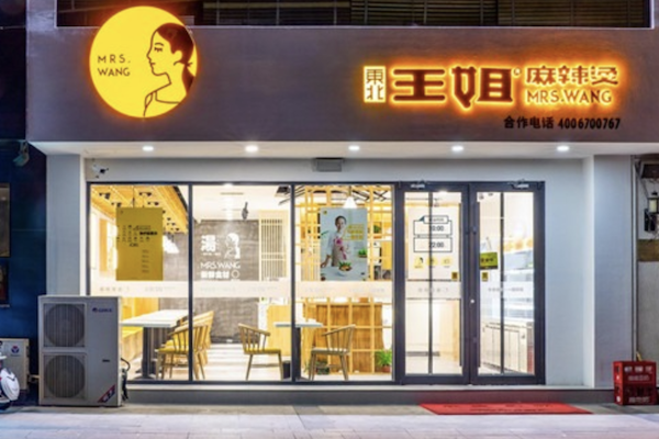 东北王姐麻辣烫 东北王姐麻辣烫