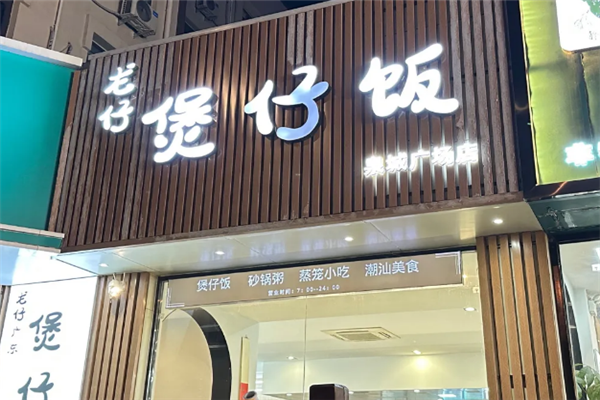 龙仔煲仔饭