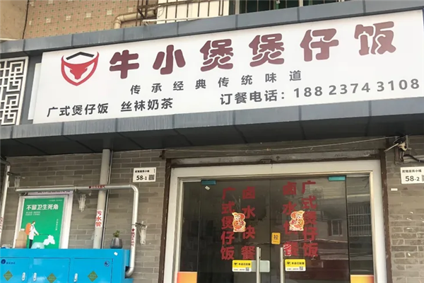 牛小煲煲仔饭