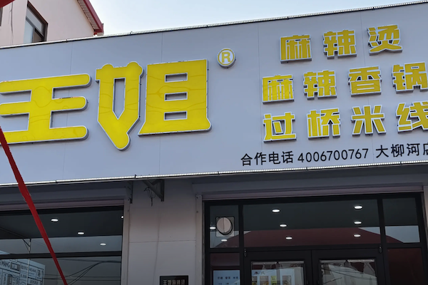 东北王姐麻辣烫 东北王姐麻辣烫