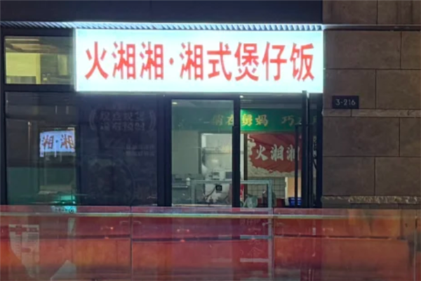 火湘湘煲仔饭 火湘湘煲仔饭