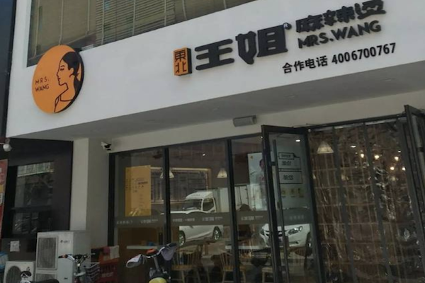 东北王姐麻辣烫 东北王姐麻辣烫