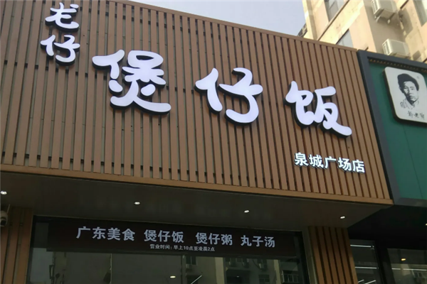 龙仔煲仔饭