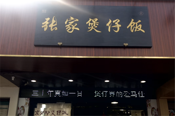 张家煲仔饭
