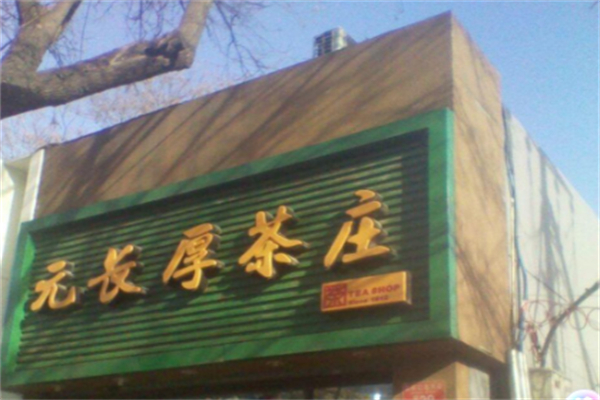 元长厚茶庄 元长厚茶庄