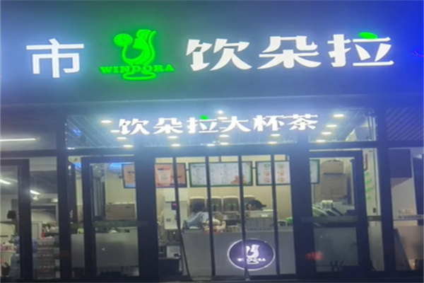 饮朵拉茶饮