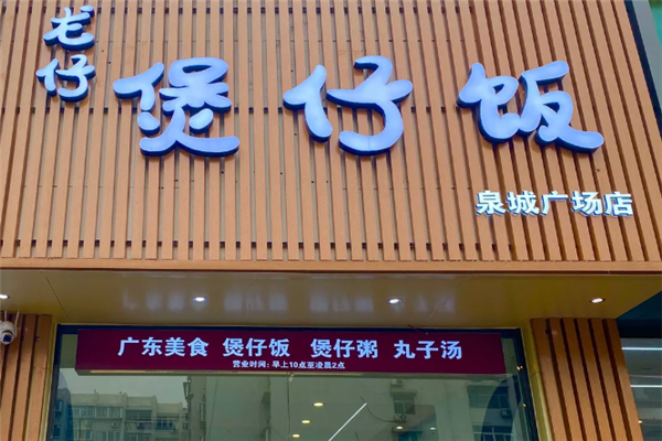 龙仔煲仔饭