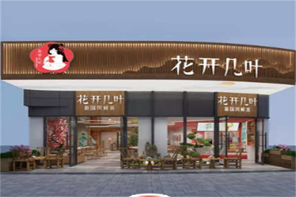 花开几叶国风鲜奶茶