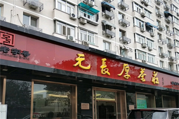 元长厚茶庄 元长厚茶庄