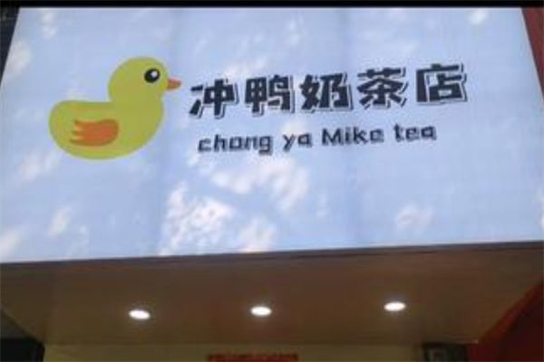 冲鸭奶茶