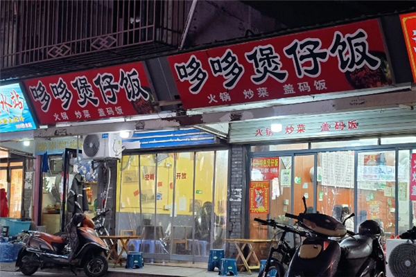 哆哆煲仔饭