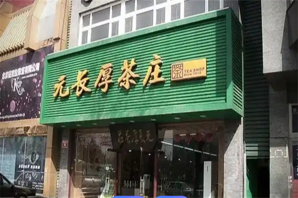 元长厚茶庄 元长厚茶庄
