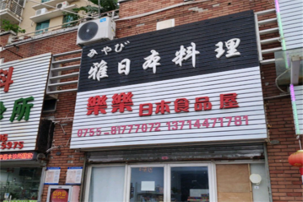 雅日本料理 雅日本料理