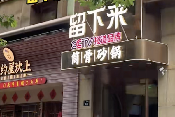 留下来筒骨砂锅麻辣烫