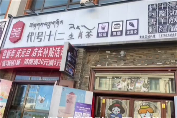 代号十二生肖茶 代号十二生肖茶
