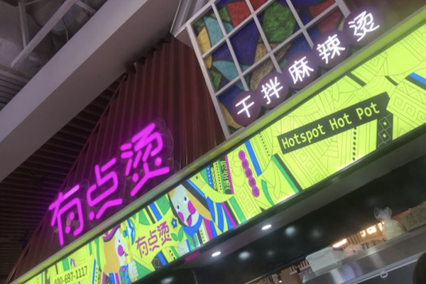 有点烫干拌麻辣烫 有点烫干拌麻辣烫