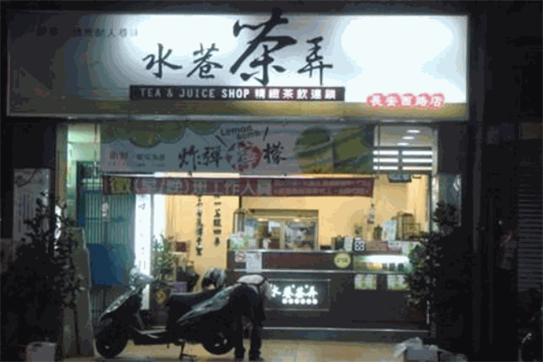 水巷茶弄