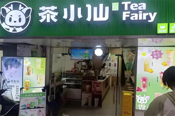 茶小仙
