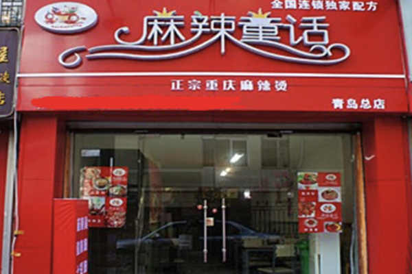 麻辣童话麻辣烫